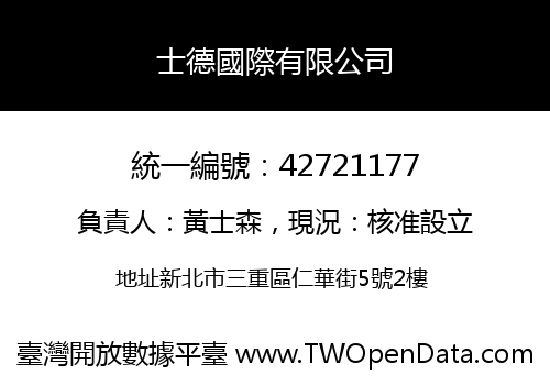 士德國際有限公司