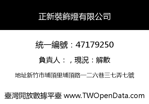 正新裝飾燈有限公司