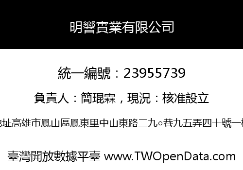 明響實業有限公司