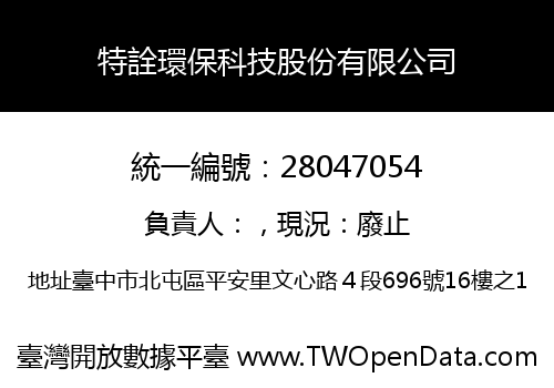 特詮環保科技股份有限公司