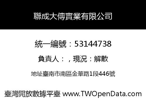 聯成大傳實業有限公司