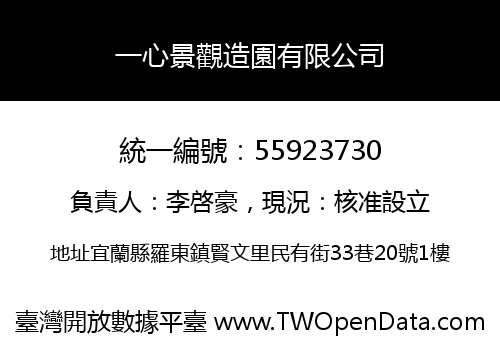 一心景觀造園有限公司