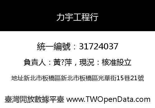 力宇工程行