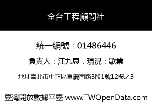 全台工程顧問社