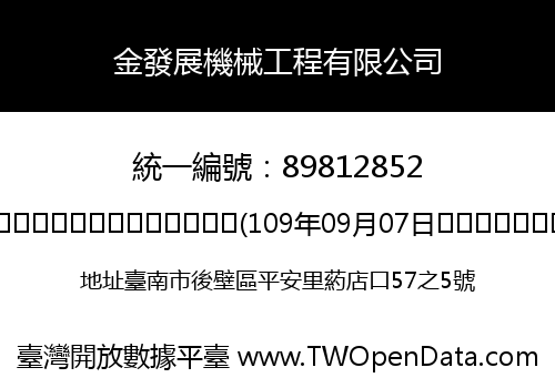 金發展機械工程有限公司