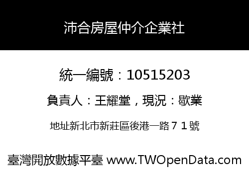 沛合房屋仲介企業社