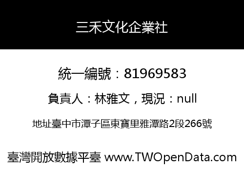 三禾文化企業社