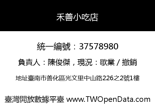 禾善小吃店