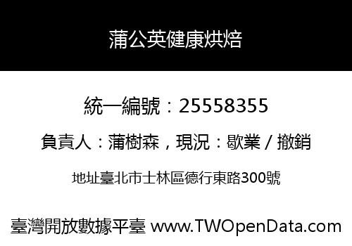 蒲公英健康烘焙