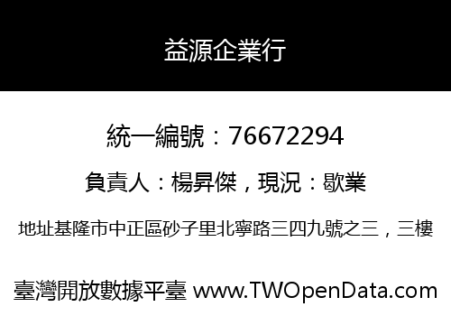 益源企業行