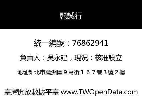麗誠行