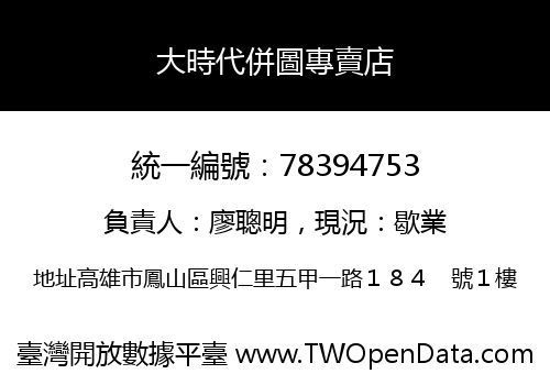 大時代併圖專賣店