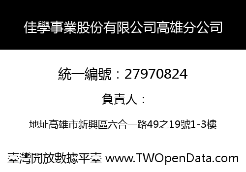 佳學事業股份有限公司高雄分公司