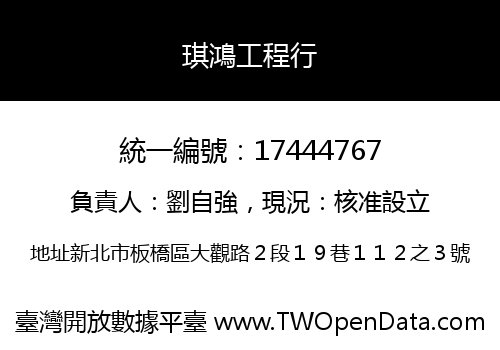 琪鴻工程行