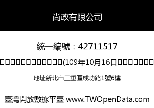 尚政有限公司