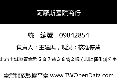 阿摩斯國際商行
