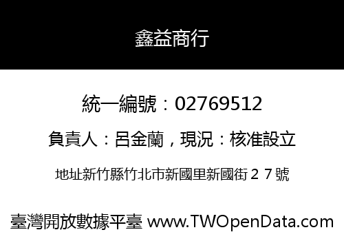 鑫益商行