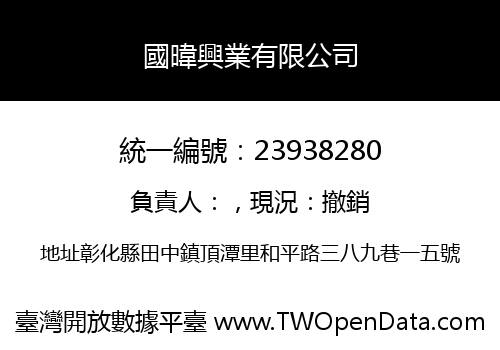 國暐興業有限公司