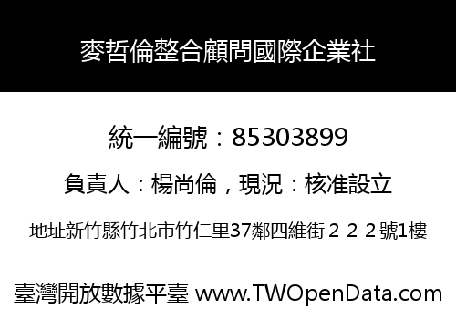 麥哲倫整合顧問國際企業社