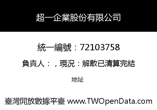 超一企業股份有限公司