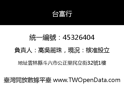 台富行