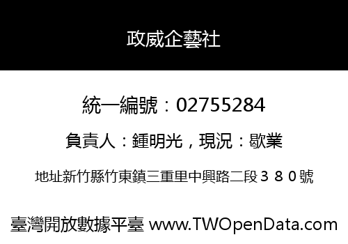 政威企藝社