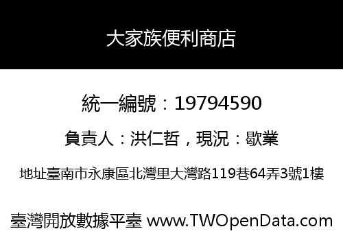 大家族便利商店