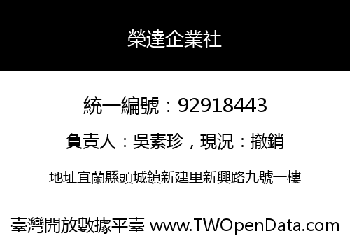 榮達企業社