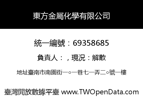 東方金屬化學有限公司