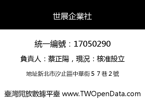 世展企業社