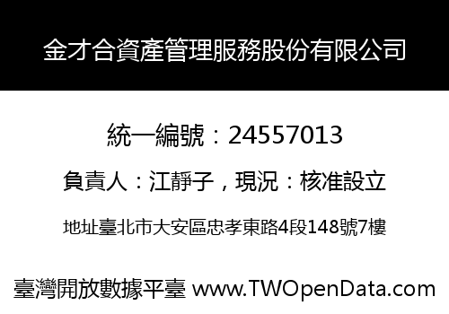 金才合資產管理服務股份有限公司