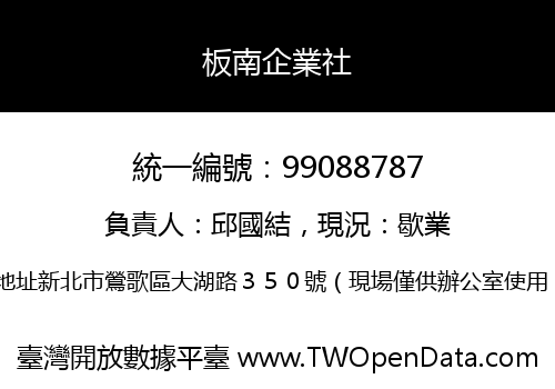 板南企業社