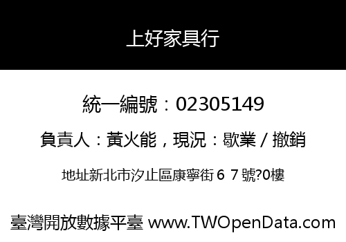 上好家具行