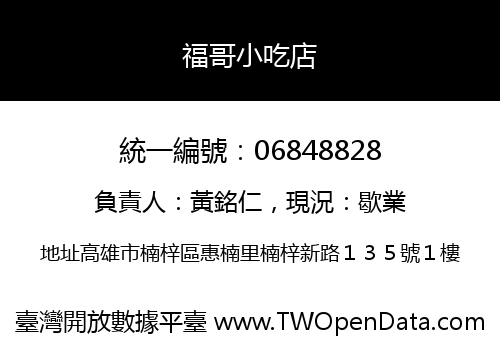 福哥小吃店