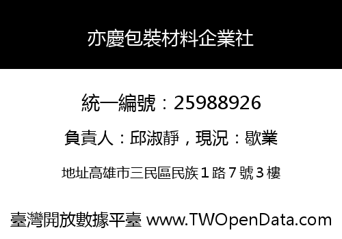 亦慶包裝材料企業社