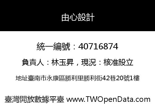 由心設計