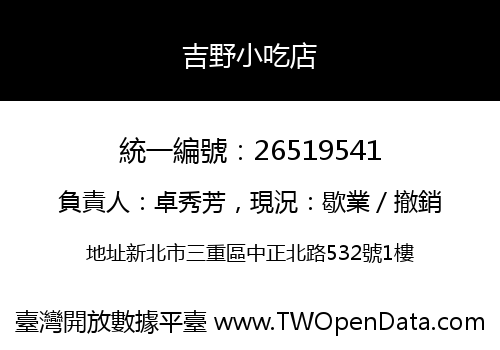 吉野小吃店