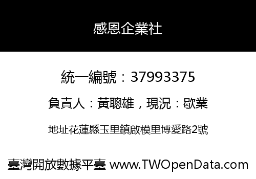 感恩企業社