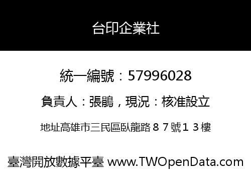 台印企業社
