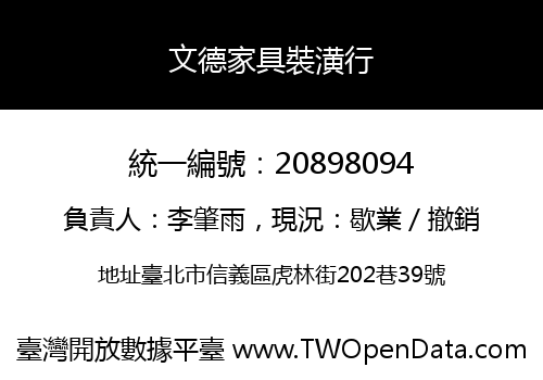 文德家具裝潢行