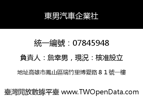 東男汽車企業社