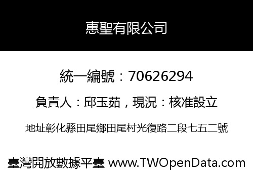 惠聖有限公司