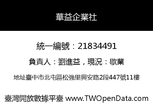 華益企業社