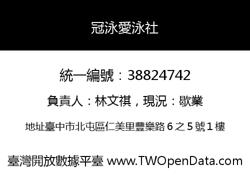 冠泳愛泳社
