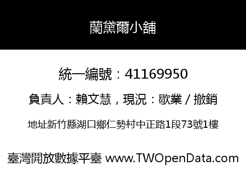蘭黛爾小舖