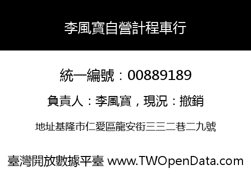 李風寶自營計程車行
