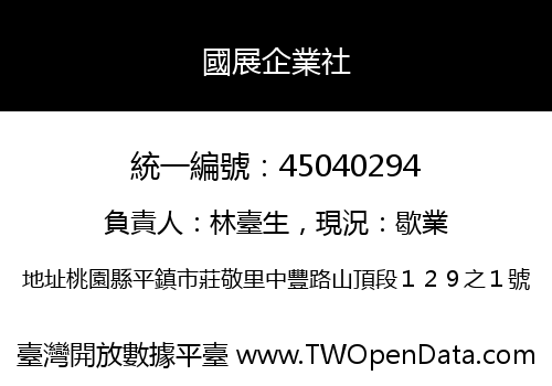 國展企業社
