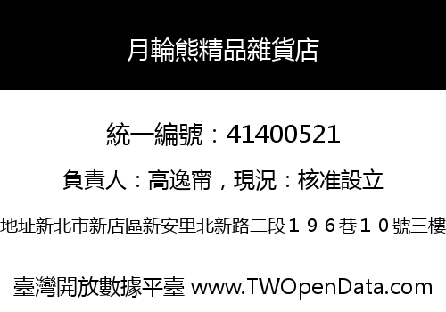 月輪熊精品雜貨店