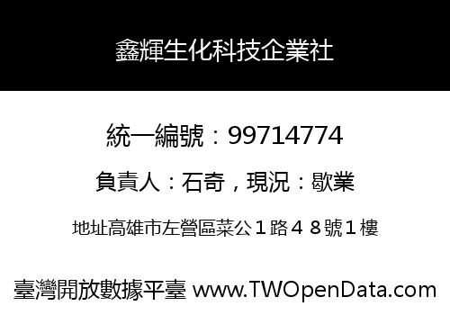 鑫輝生化科技企業社