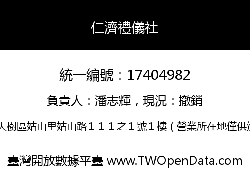 仁濟禮儀社